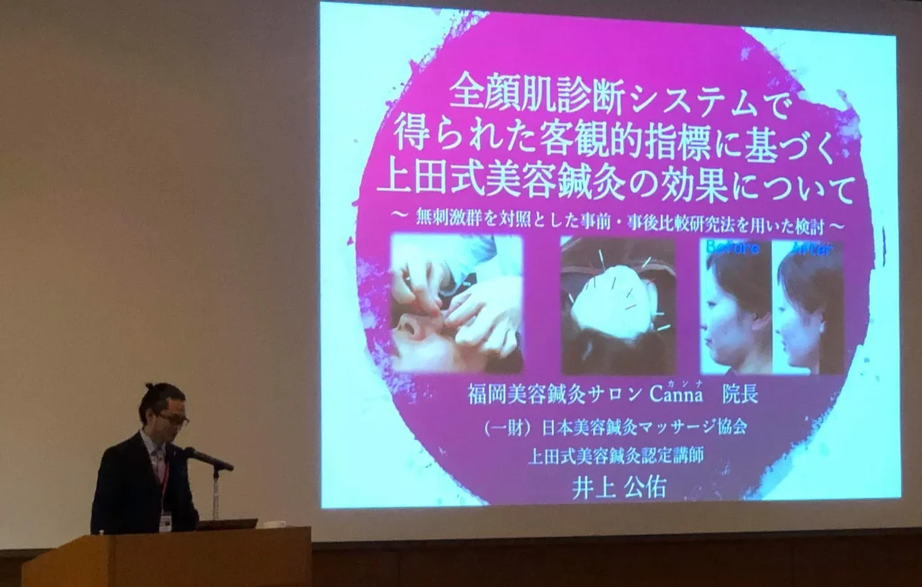 第1回美容鍼灸Academic Conference
東京大学赤坂門記念講堂開催 症例研究発表